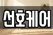 선호케어