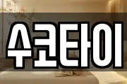 수코타이