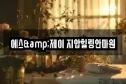 에스&제이 지압힐링안마원