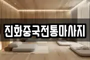 진화중국전통마사지