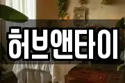 허브앤타이