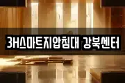 3H스마트지압침대 강북센터
