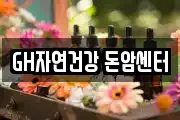 GH자연건강 돈암센터
