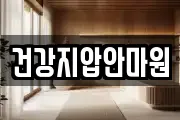 건강지압안마원