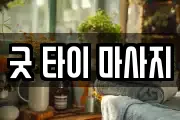굿 타이 마사지
