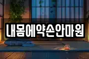 내몸에약손안마원