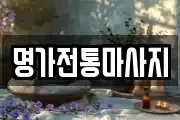 명가전통마사지
