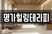 명가힐링테라피