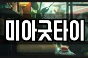 미아굿타이