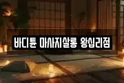 바디튠 마사지살롱 왕십리점