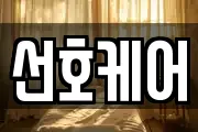 선호케어