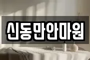신동만안마원