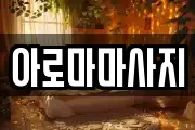아로마마사지