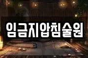 임금지압침술원