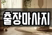 출장마사지