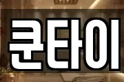쿤타이