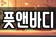 풋앤바디