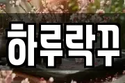 하루락꾸