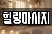 힐링마사지