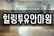 힐링투유안마원