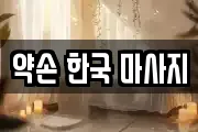 약손 한국 마사지