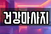 건강마사지