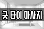굿 타이 마사지