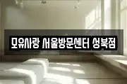 모유사랑 서울방문센터 성북점