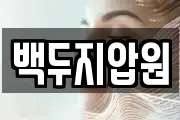백두지압원