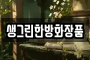 생그린한방화장품
