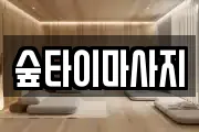 숲타이마사지