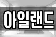 아일랜드