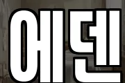 에덴
