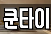 쿤타이