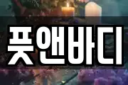 풋앤바디