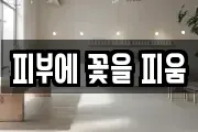 피부에 꽃을 피움