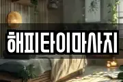 해피타이마사지