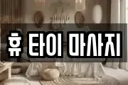 휴 타이 마사지