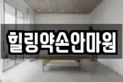 힐링약손안마원