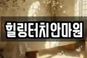 힐링터치안마원