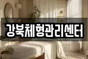 강북체형관리센터