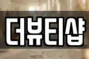 더뷰티샵