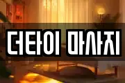 더타이 마사지