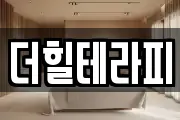 더힐테라피