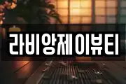 라비앙제이뷰티