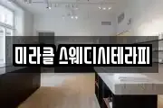 미라클 스웨디시테라피