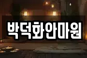 박덕화안마원