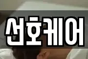 선호케어