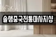 솔샘중국전통마사지샵