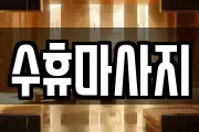 수휴마사지